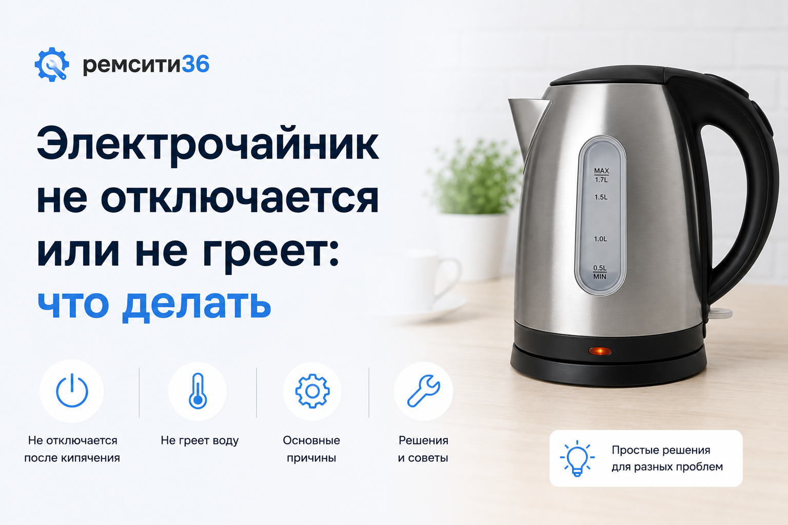 Электрочайник не отключается или не греет: что делать