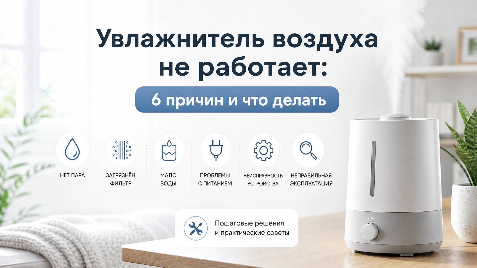 Увлажнитель воздуха не работает: 6 причин и что делать